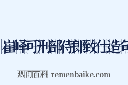 崔峄可刑部侍郎致仕造句是什么意思的图片
